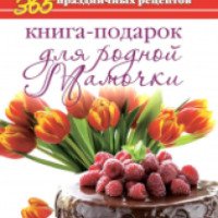 Книга "Мультиварка. 365 праздничных рецептов" - А. С. Гаврилова