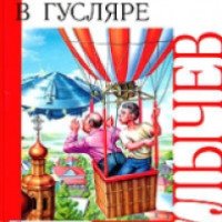 Книга "Чудеса в Гусляре" - Кир Булычев