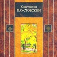 Книга "Желтый свет" - Константин Паустовский