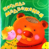Книга с тактильными вставками "Погладь медвежонка" - издательство Росмэн-Пресс
