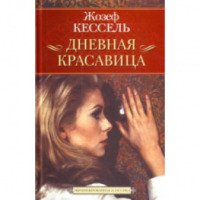 Книга "Дневная красавица" - Жозеф Кессель