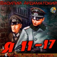 Аудиокнига "Я 11 - 17" - Василий Ардаматский