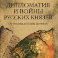Книга "Дипломатия и войны русских князей" - Александр Широкорад