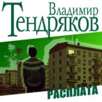 Аудиокнига "Расплата" - Владимир Тенряков