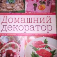 Книга "Домашний декоратор" - Ольга Воронова