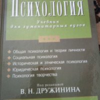 Учебник для гуманитарных вузов "Психология" - В. Н. Дружинина