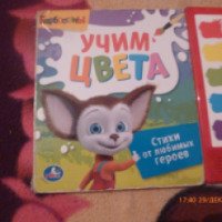Книга-игрушка "Барбоскины. Учим цвета" - издательство Умка