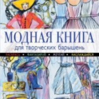 Книга "Модная книга для творческих барышень" - Татьяна Парфенова