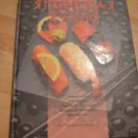 Книга "Японская кухня" - А.Г. Красичкова