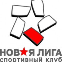 Фитнес-клуб "Новая лига" (Россия, Москва)