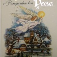 Книга "Легенда о Рождественской розе" - Сельма Лагерлеф