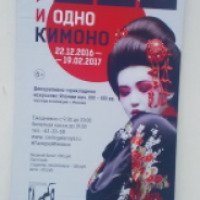 Выставка "1000 и одно кимоно" (Россия, Ижевск)