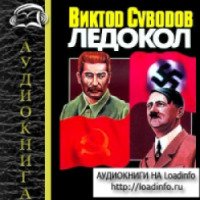 Книга "Ледокол" - Виктор Суворов