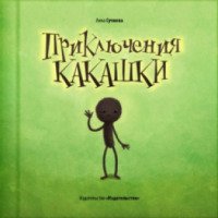 Книга "Приключения какашки" - Анна Сучкова
