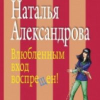 Книга "Влюбленным вход воспрещен" - Наталья Александрова