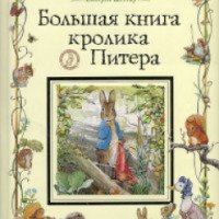 Книга "Большая книга кролика Питера" - Беатрис Поттер