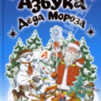Книга "Азбука Деда Мороза" - Андрей Усачев