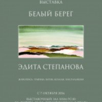 Выставка работ Эдиты Степановой "Белый берег" (Россия, Якутск)