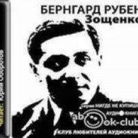 Аудиокнига "Зощенко" - Бернгард Рубен