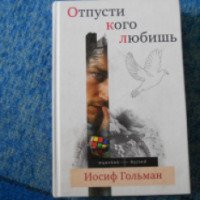 Книга "Отпусти того кого любишь" - Иосиф Гольман