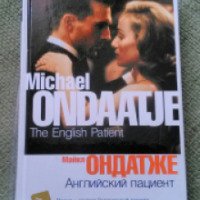 Книга "Английский пациент" - Майкл Ондатже