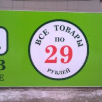 Магазин "Все товары по 29 рублей" (Россия, Магнитогорск)