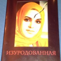 Книга "Изуродованная" - Рания Аль-Баз