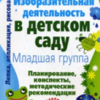 Книга "Изобразительная деятельность в детском саду. Младшая группа" - И.А.Лыкова