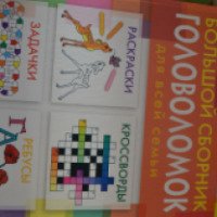 Книга "Большой сборник головоломок для всей семьи" - издательство Эксмо