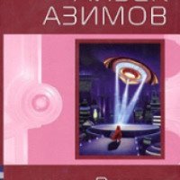 Книга "Вторая Академия" - Айзек Азимов