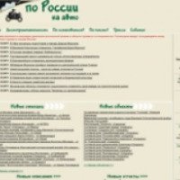 Autotravel.ru - сайт для любителей автопутешествий