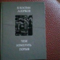 Книга "Чем измерить порыв" - Борис Костин и Анатолий Юрков