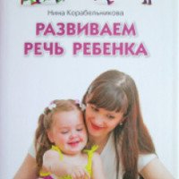 Книга "Развиваем речь ребенка" - Нина Корабельникова