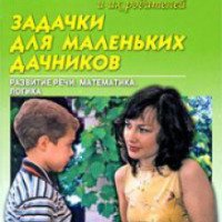 Книга "Задачки для маленьких дачников" - И.А. Кравченко