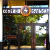 Кофейня "Бульвар" (Россия, Таганрог)