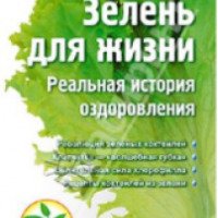 Книга "Зелень для жизни" - Виктория Бутенко