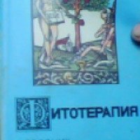 Книга "Фитотерапия. Сборник народных нетрадиционных методов лечения" - Т.М. Никульцева