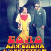 Фильм "Соло для слона с оркестром" (1975)