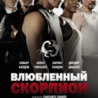 Фильм "Влюбленный скорпион" (2013)