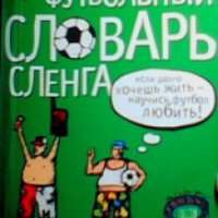 Книга "Футбольный словарь сленга" – Т.Никитина, Е.Рогалева