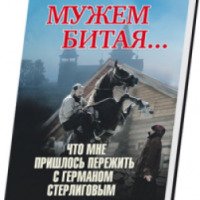 Книга "Мужем битая" - Алена Стерлигова