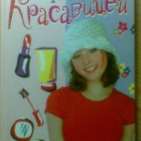 Книга "Стану красавицей" - Татьяна Плотникова