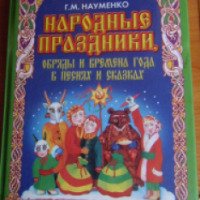 Книга "Народные праздники" - Г.М. Науменко