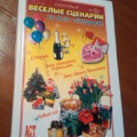 Книга "Веселые сценарии ко всем праздникам" - С. Ю. Новиков