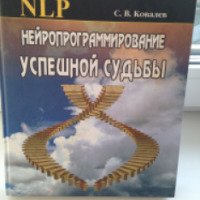 Книга "Нейропрограммирование успешной судьбы" - Сергей Ковалев