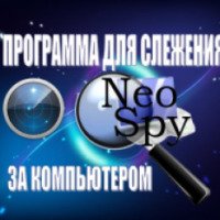Программа PC NeoSpy 5.5 PRO - программа для Windows