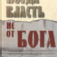 Книга "Когда власть не от Бога" - Татьяна Грачева
