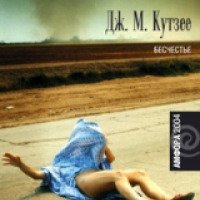 Книга "Бесчестье" - Джон Максвелл Кутзее
