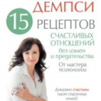 Книга "15 рецептов счастливых отношений без измен и предательства" - Ирина Гаврилова-Демпси