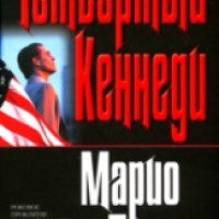Книга "Четвертый Кеннеди" - Марио Пьюзо